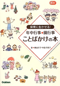 保育に生かせる！年中行事◆園行事　ことばかけの本