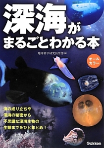 深海がまるごとわかる本　オールカラー