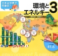 環境とエネルギー　日本は世界で何番目？3