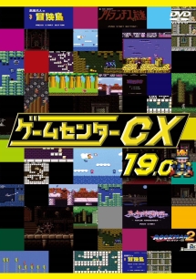 ゲームセンターCX 19.0
