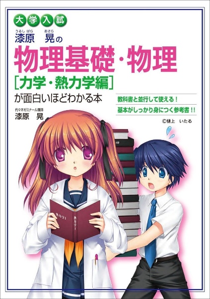 大学入試　漆原晃の物理基礎・物理［力学・熱力学編］が面白いほどわかる本