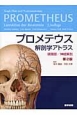 プロメテウス解剖学アトラス　頭頸部／神経解剖＜第2版＞