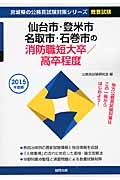 宮城県の公務員試験対策シリーズ　仙台市・登米市・名取市・石巻市の消防職短大卒／高卒程度　教養試験　２０１５