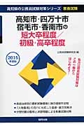 高知県の公務員試験対策シリーズ　高知市・四万十市・宿毛市・香南市の短大卒程度／初級・高卒程度　教養試験　２０１５