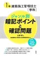 1級建築施工管理技士「学科」　ジャンル別　暗記ポイントと確認問題　平成26年