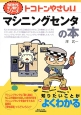 トコトンやさしい　マシニングセンタの本　今日からモノ知りシリーズ