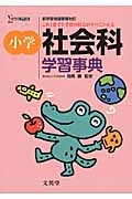 小学 社会科学習事典