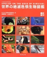 世界の絶滅危惧生物図鑑　IUCNレッドリスト