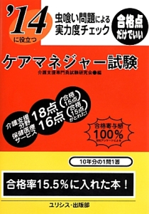 ケアマネジャー試験 虫喰い問題による実力度チェック 2014