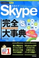 Skype完全－コンプリート－大事典