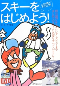 スキーをはじめよう！　これ１冊ですぐにＯＫ