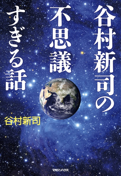 谷村新司の不思議すぎる話