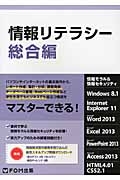 情報リテラシー　総合編