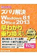 よくわかる　ズバリ解決　Ｗｉｎｄｏｗｓ　８．１／Ｏｆｆｉｃｅ２０１３　早わかり乗り換えガイド