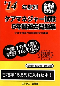 年度別 ケアマネジャー試験 5年間過去問題集 2014