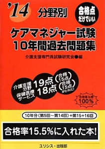 分野別 ケアマネジャー試験 10年間過去問題集 2014