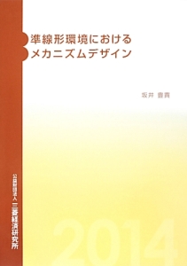 準線形環境におけるメカニズムデザイン　２０１４