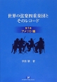 世界の弦楽四重奏団とそのレコード　アメリカ編(1)