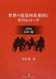 世界の弦楽四重奏団とそのレコード　日本編(6)
