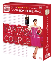 ファンタスティック・カップル　＜韓流10周年特別企画DVD－BOX＞