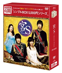 宮S〜Secret　Prince　＜韓流10周年特別企画DVD－BOX＞