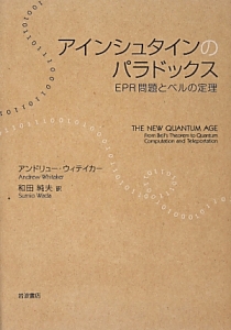 アインシュタインのパラドックス/アンドリュー ウィテイカー 本・漫画