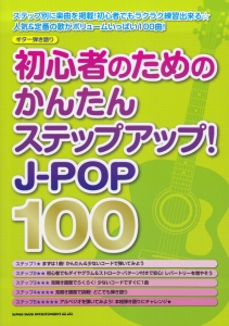 初心者のためのかんたんステップアップ! J-POP100