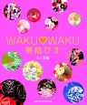 WAKU・WAKU帯結び　8人8様(2)
