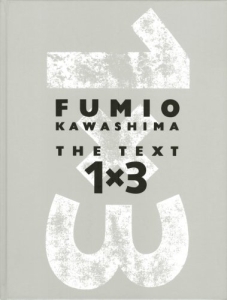 The text 1×3 川島文夫