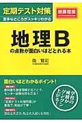 定期テスト対策　地理Ｂの点数が面白いほどとれる本