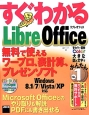 すぐわかるLibreOffice　無料で使えるワープロ、表計算、プレゼンソフト