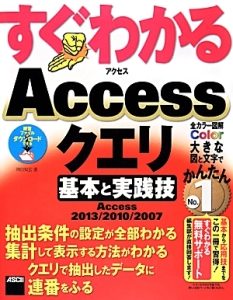 すぐわかるAccessクエリ 基本と実践技
