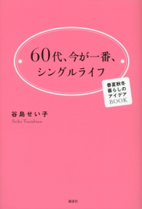 ６０代、今が一番、シングルライフ