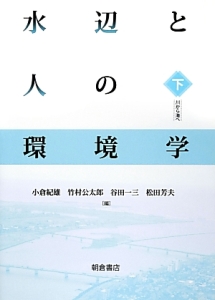 松田芳夫『水辺と人の環境学』