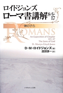ロイドジョンズ ローマ書講解 3・20-4・25/D.M. ロイドジョンズ - 販売