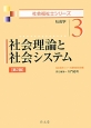 社会理論と社会システム＜第2版＞　社会福祉士シリーズ3