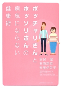 ポッチャリさんとホッソリさんの病気にならない健康術