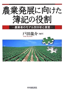 農業発展に向けた簿記の役割