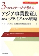 3つのステージで考える　アジア事業投資とコンプライアンス戦略