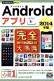 Androidアプリ　完全－コンプリート－大事典　2014
