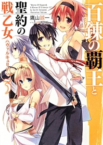 百錬の覇王と聖約の戦乙女-ヴァルキュリア-（3）