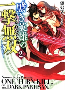 黒き英雄の一撃無双－ワンターンキル！－　－恥辱の魔女－