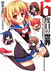 6度目の世界 〈はじまりの夢/先輩は陰謀論好き?〉
