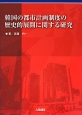 韓国の都市計画制度の歴史的展開に関する研究