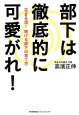 部下は徹底的に可愛がれ！