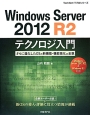 Windows　Server　2012　R2テクノロジ入門