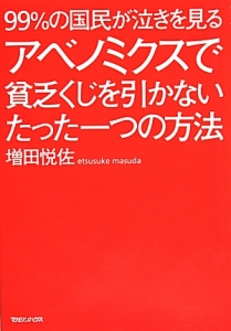 ９９％の国民が泣きを見る　アベノミクスで貧乏くじを引かないたった一つの方法