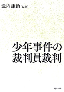 少年事件の裁判員裁判