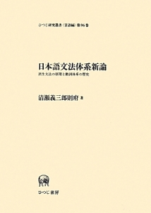 日本語文法体系新論　派生文法の原理と動詞体系の歴史