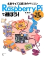 Raspberry　Piで遊ぼう！＜改訂第2版＞